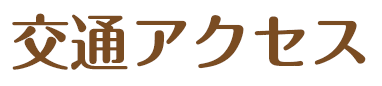 交通アクセス