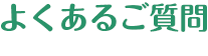 よくあるご質問