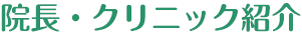 院長・クリニック紹介