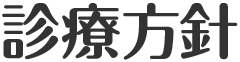 診療方針