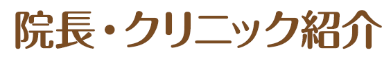 診療のご案内