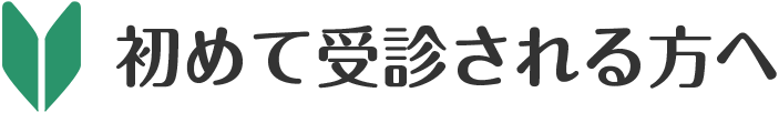 初めて受診される方へ