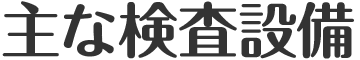 主な検査設備